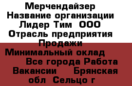 Мерчендайзер › Название организации ­ Лидер Тим, ООО › Отрасль предприятия ­ Продажи › Минимальный оклад ­ 18 000 - Все города Работа » Вакансии   . Брянская обл.,Сельцо г.